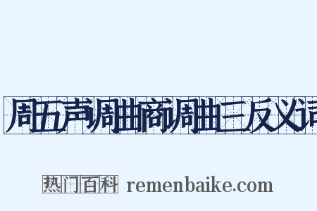 周五声调曲商调曲三反义词是什么意思的图片